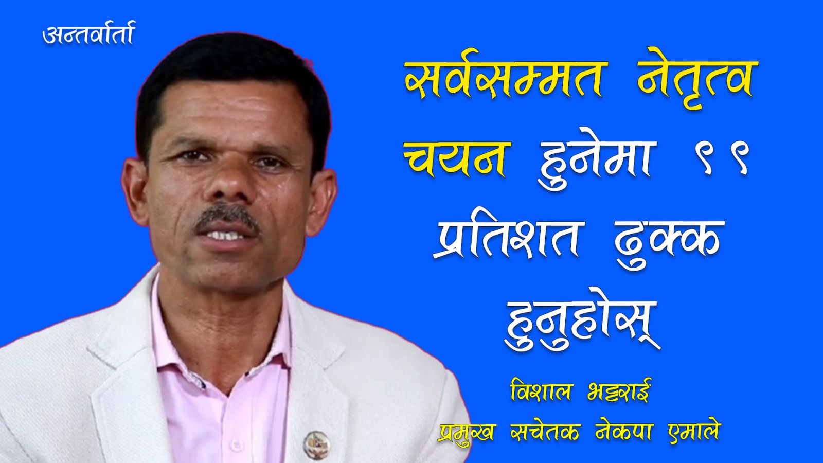 विशाल भट्टराईसँगको अन्तर्वार्ता : सर्वसम्मत नेतृत्व चयन हुनेमा ९९ प्रतिशत ढुक्क हुनुहोस् 